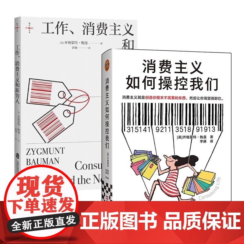 消费主义如何操控我们+工作消费主义和新穷人 全2册 (英)齐格蒙特 鲍曼 上海社科院高清大图