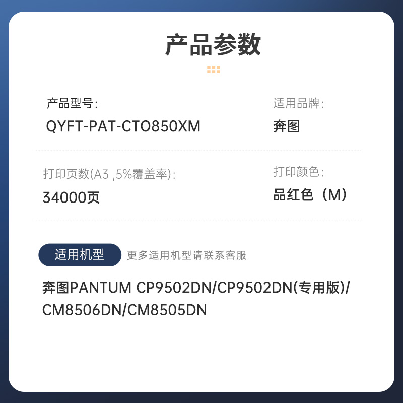 启源烽泰 粉盒 QYFT-PAT-CTO850XM 品红色 34000页 适用 奔图 CP9502DN CM8506DN高清大图