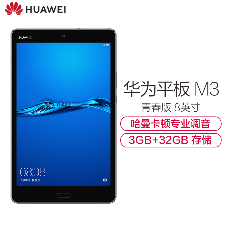 华为(HUAWEI)平板M3 青春版 8英寸 平板电脑(3GB+32GB WiFi版 哈曼卡顿音效 苍穹灰)