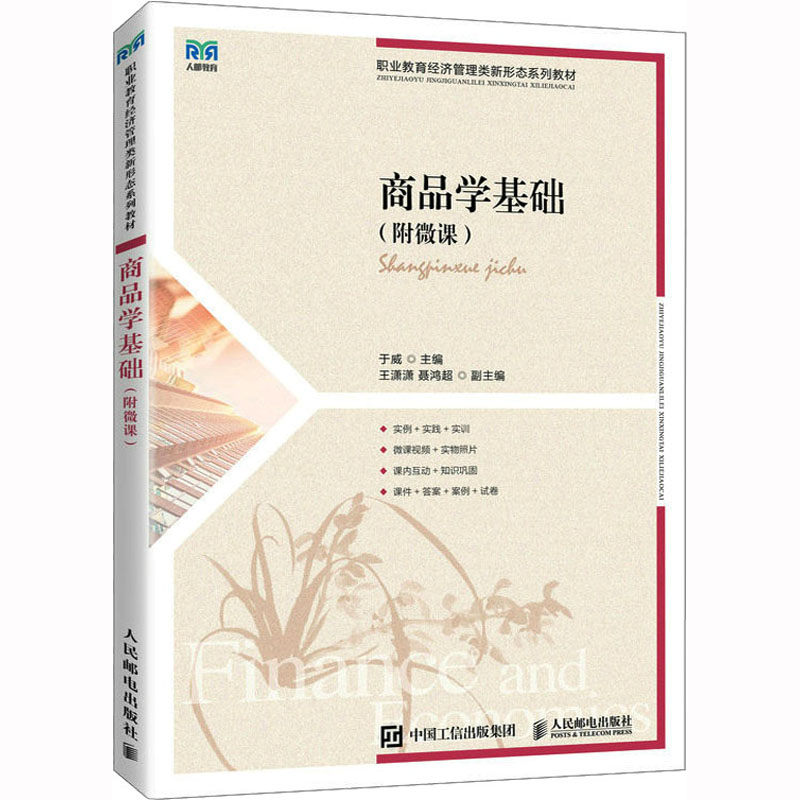 商品学基础(附微课)