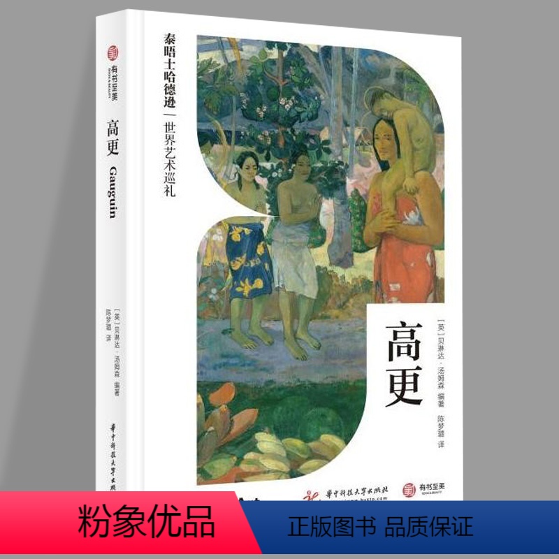高更 [正版]高更(泰晤士哈德逊世界艺术巡礼)[英]贝琳达·汤姆森 著 陈梦璐 译 华中科技大学出版社