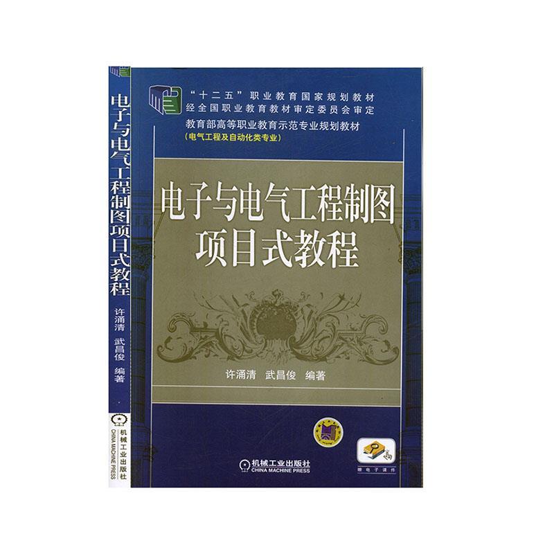 正版新书】电子与电气工程制图项目式教程不详9787111389040