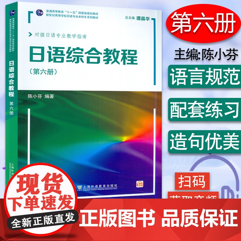 外教社 日语综合教程 第六册 扫版音频 2022版 对接日语专业教学指南 谭晶华 陈小芬编 日语6 上海外语教育出版社