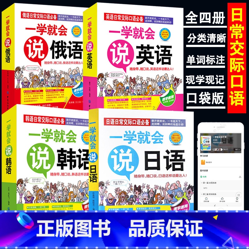 【正版】4册一学就会说英语日语韩语俄语书籍日常交际英语情景口语中文谐音会中文就会英语口语场景对话知识大全初学零基础入门