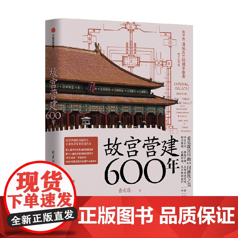故宫营建六百年(珍藏版) 晋宏逵著 故宫院长说故宫建筑 斩获多项大奖 建筑史 古建筑 建筑艺术 中信出版社图书 正版高清大图