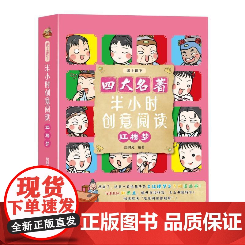 [团购优惠]半小时创意阅读 四大名著 三国演义 水浒传 红楼梦 西游记 儿童文学 绘时光编著 古典名著启蒙童书 四川教育高清大图