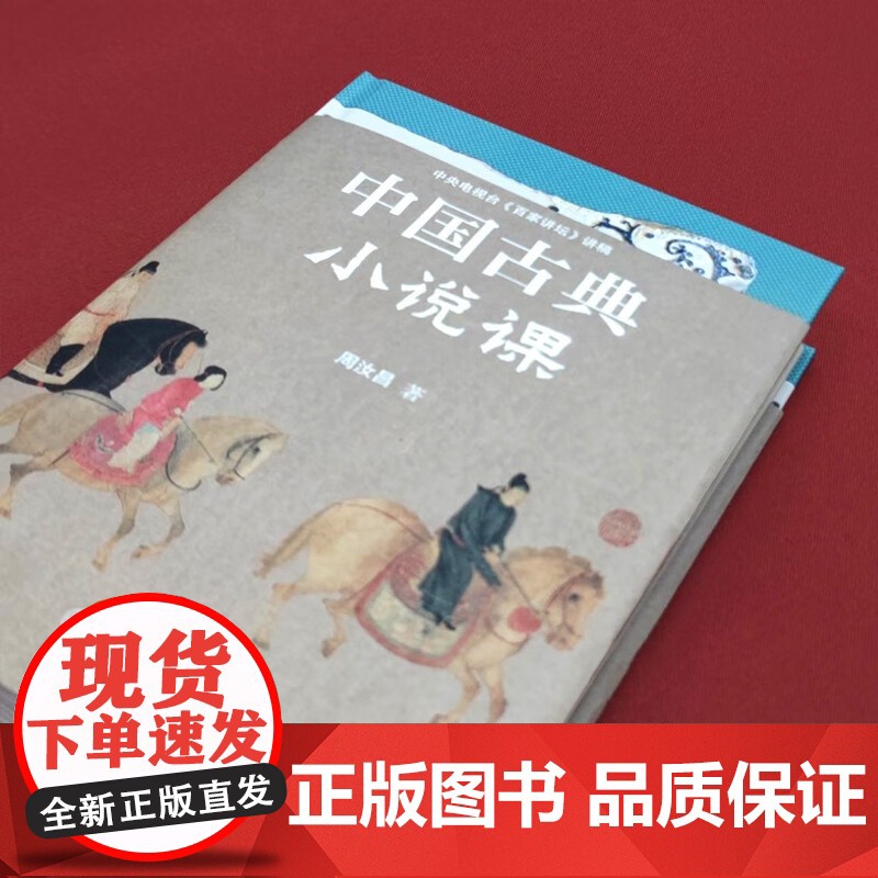 中国古典小说课 周汝昌 著 名家作品高清大图