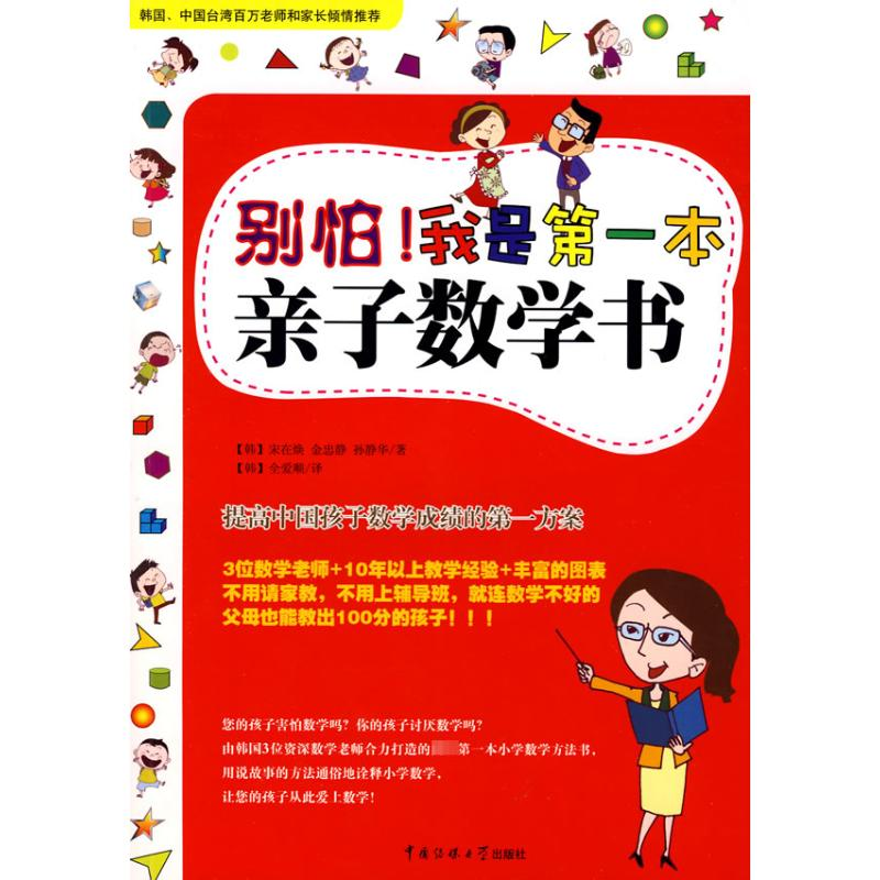 【M】别怕我是第1本亲子数学书-9787811273687