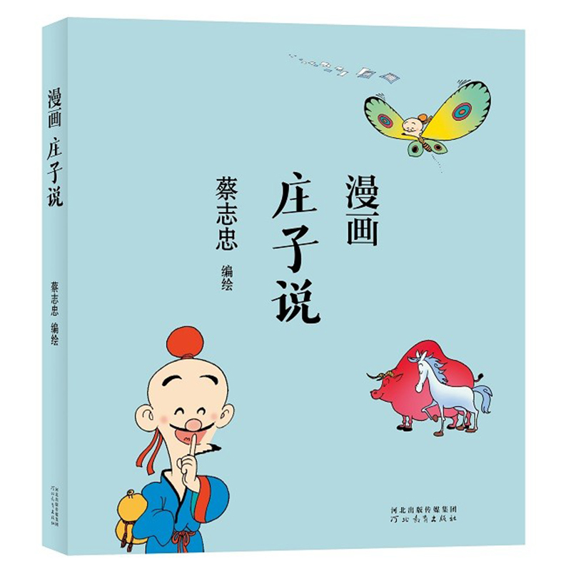 [正版]蔡志忠漫画中国传统文化系列 漫画庄子说 蔡志忠著 看漫画学中国经典国学启蒙系列故事书籍 通俗解读文化古籍轻松领略高清大图