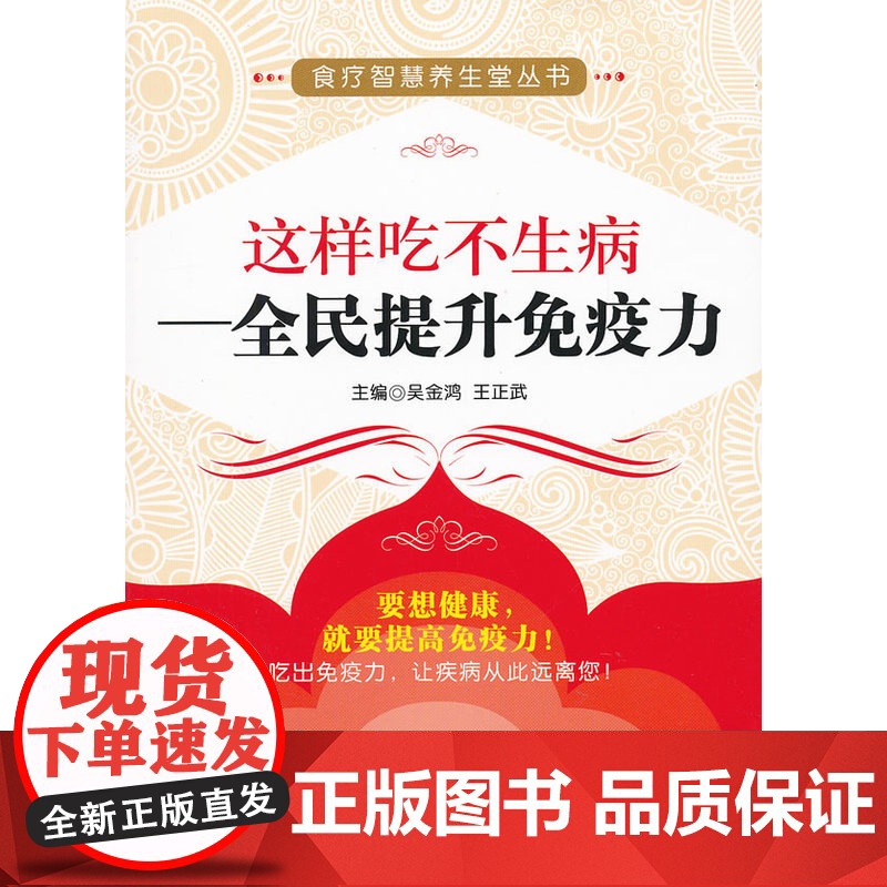 这样吃不生病——全民提升免疫力(食疗智慧养生堂丛书)高清大图