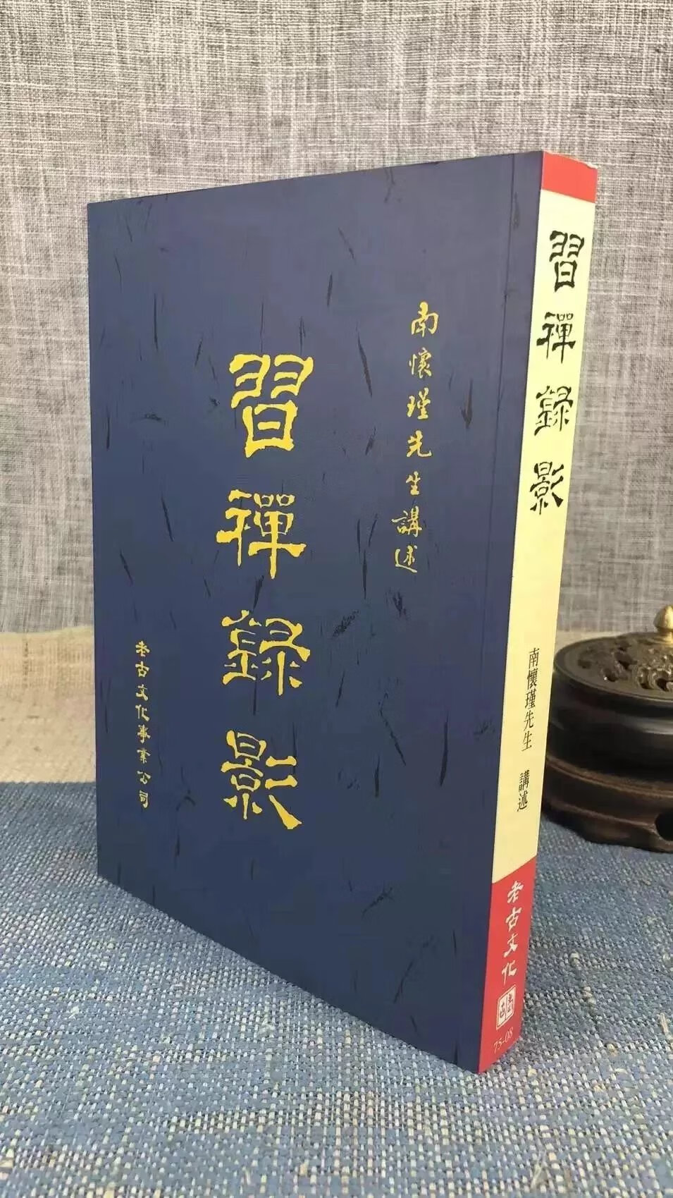 正版 习禅录影 南怀瑾 老古