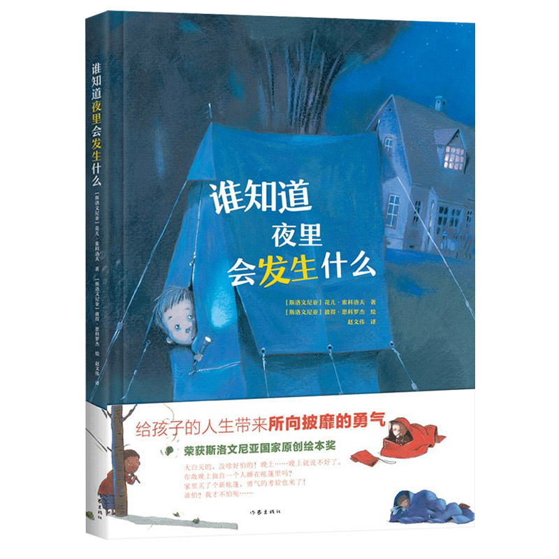 单本全册 [正版]谁知道夜里会发生什么精装绘本图画书3-6岁幼儿图画给孩子所向披靡的勇气别害怕 任何时候家人都是你坚强的高清大图