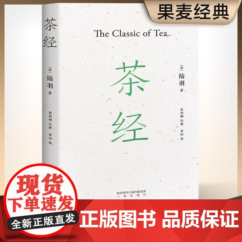 茶经 陆羽 国学经典 茶文化 2020全新注解本 中华雅文化典范之作 茶学的 百科全书 30余幅手绘图 果麦文化