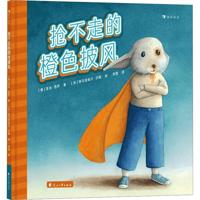 正版新书]抢不走的橙色披风(美)亚当·西乔9787551167802图片