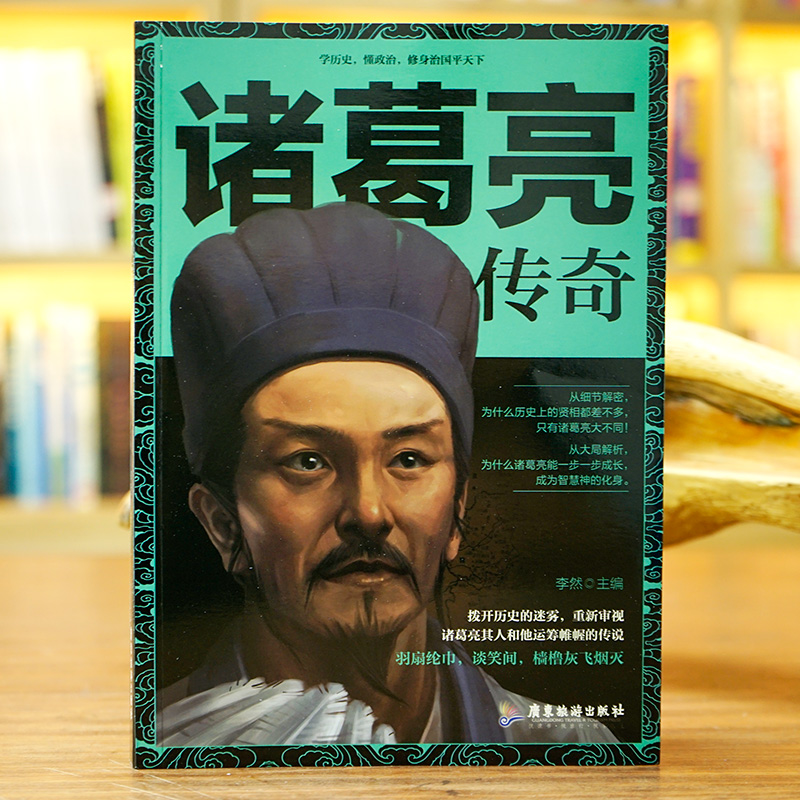 [正版]《诸葛亮传奇》学历史懂政治修身治国平天下 三国演义诸葛孔明传记 神机妙算运筹帷幄 历史人物传记书籍高清大图