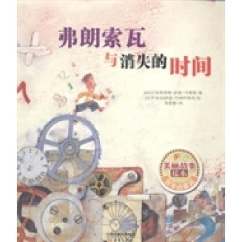 正版新书]弗朗索瓦与消失的时间(法)克里斯蒂娜·诺曼-韦勒曼著97