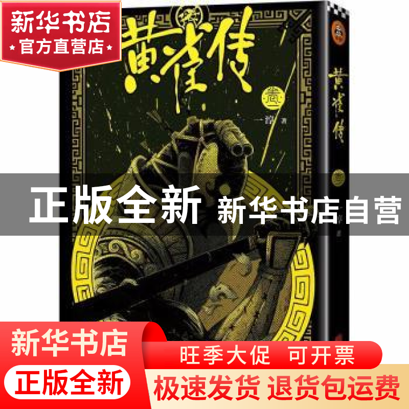 正版 黄雀传:卷一 一淳著 北京联合出版公司 9787559614735 书籍高清大图