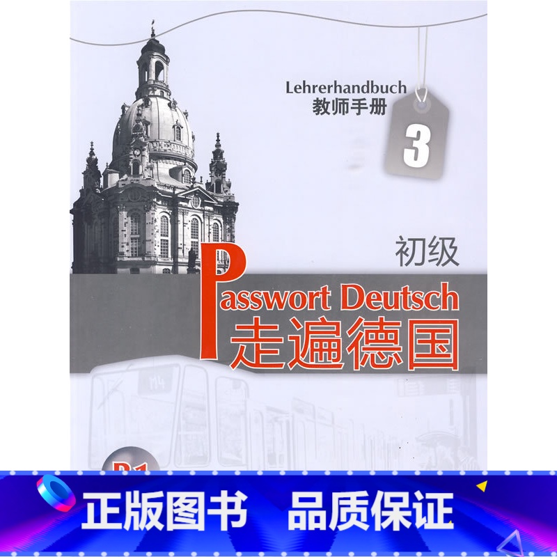 【正版】外研社走遍德国(初级)(3)(教师手册)