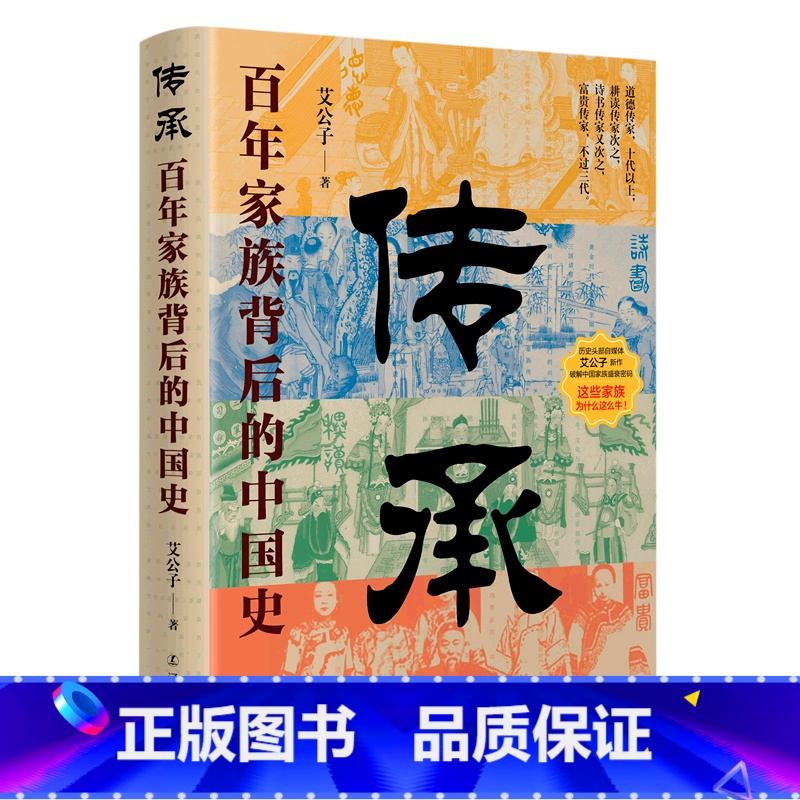 传承:百年家族背后的中国史 [正版]传承:百年家族背后的中国史高清大图