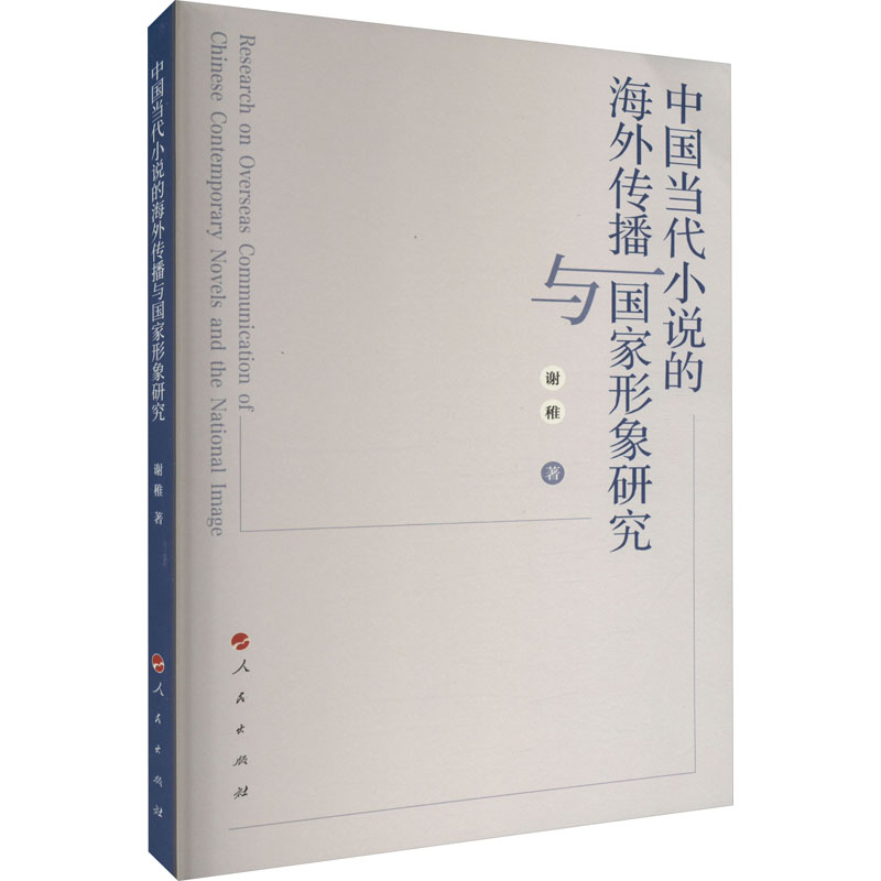正版新书]中国当代小说的海外传播与国家形象研究谢稚9787010250高清大图