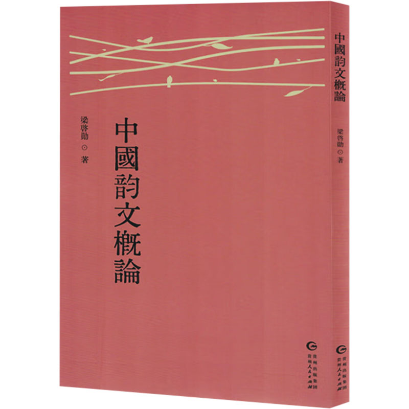 正版新书】中国韵文概论梁启勋 著9787221186157