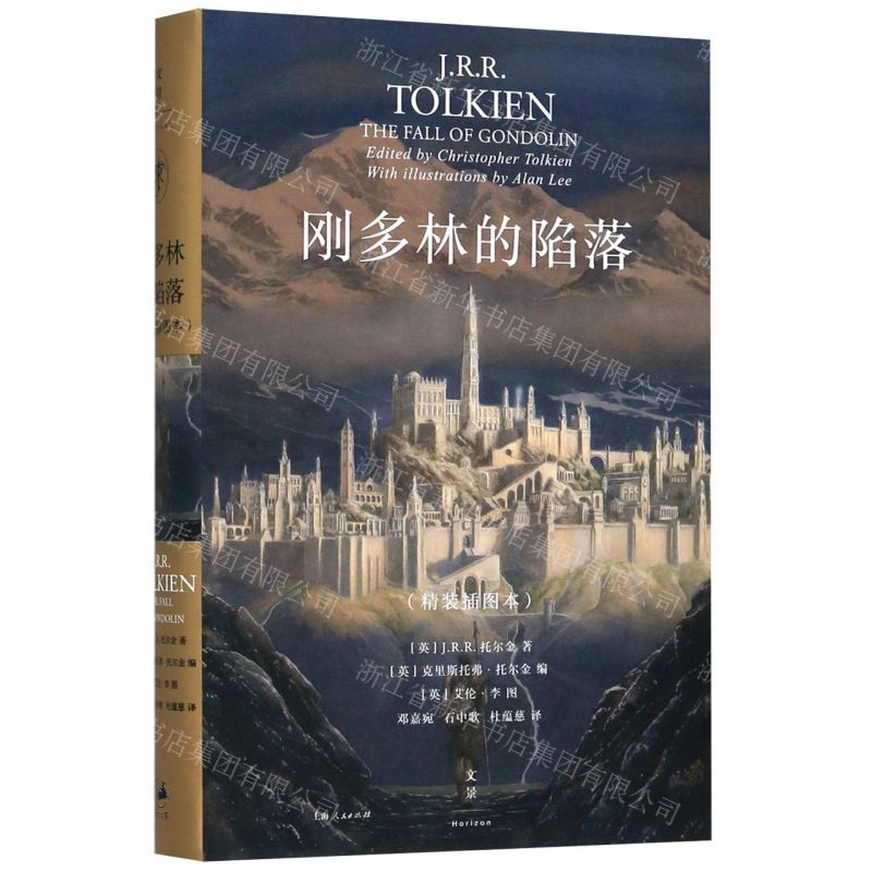 [N]刚多林的陷落(精装插图本)(精)-9787208162723
