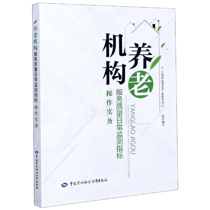 [正版]书籍 养老机构服务质量日常监测指标操作实务社会科学人口学社会保障养老服务机构人员培训高职高专类院校老年服务专业师高清大图