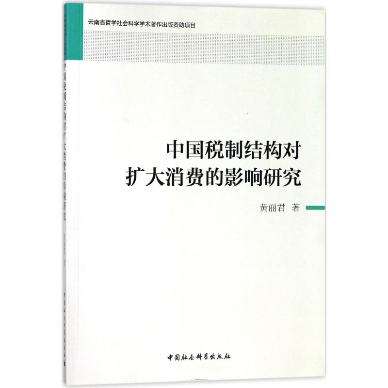 【M】中国税制结构对扩大消费的影响研究-9787520310031