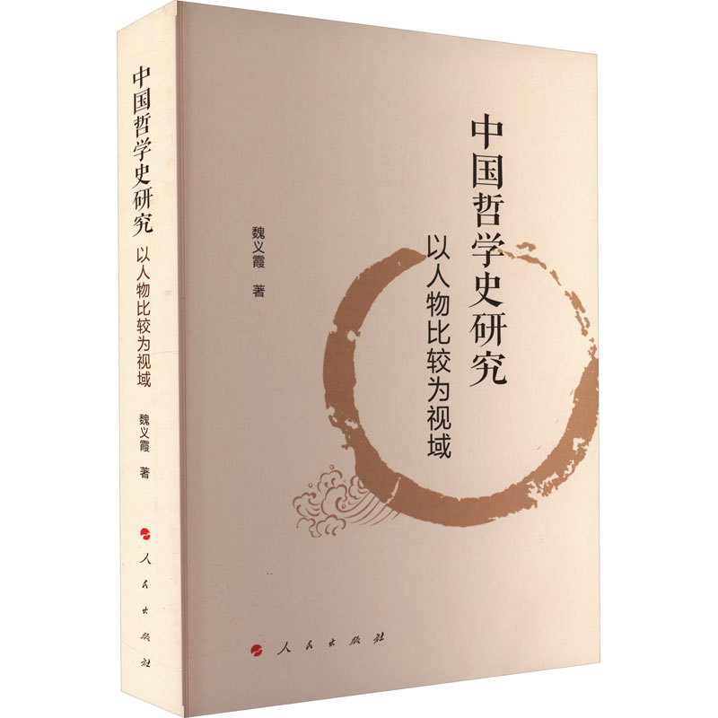 [M]中国哲学史研究 以人物比较为视域-9787010242569高清大图