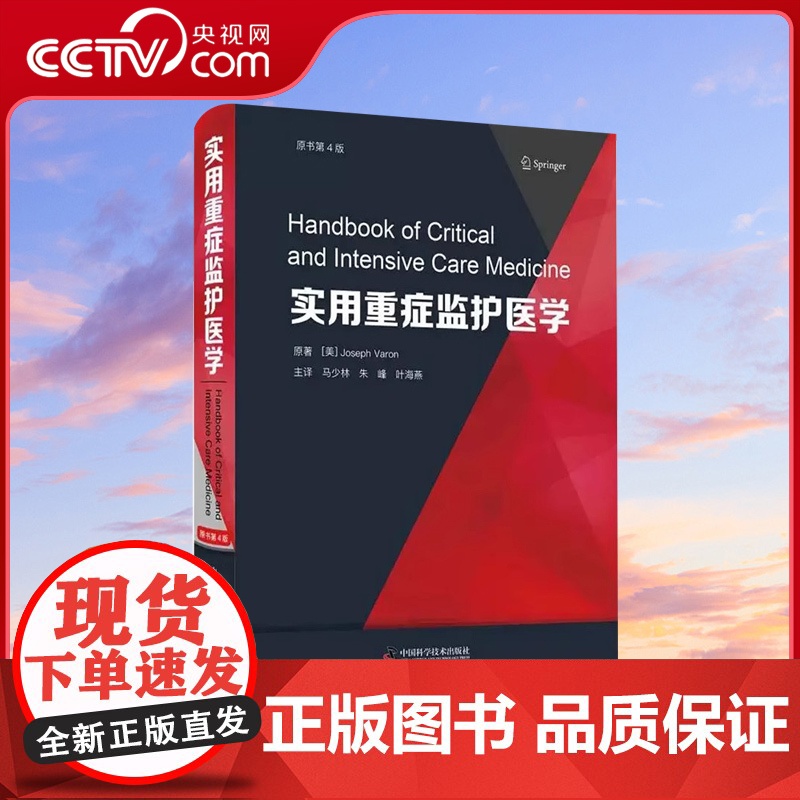 【央视网】实用重症监护医学 原书第4版 马少林 朱峰 叶海燕 主译 重症临床经验实验室检查值相关图表ZK DF
