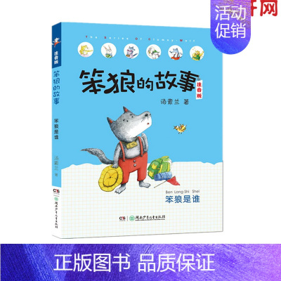 [正版]笨狼是谁 汤素兰 著 著 注音读物 少儿 湖南少年儿童出版社 图书