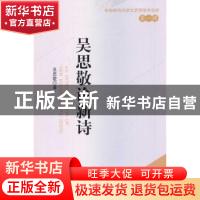正版 吴思敬论新诗 吴思敬著 中国社会科学出版社 9787516134238