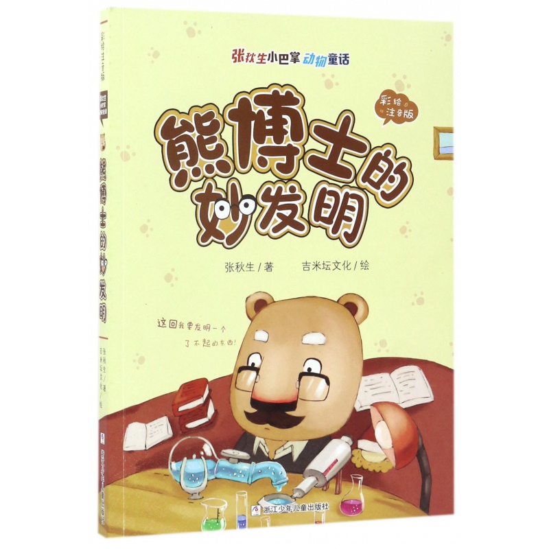 [醉染正版]熊博士的妙发明 彩绘注音版 张秋生小巴掌动物童话童话故事彩图绘本0-3-6-7周岁儿童图书童书漫画书 幼儿早高清大图