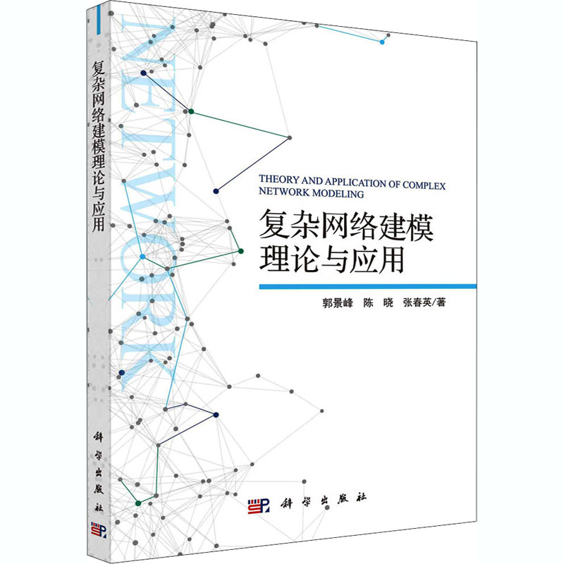 醉染图书复杂网络建模理论与应用9787030598974