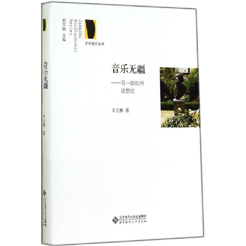 正版新书】音乐无疆:另一部欧洲思想史王立彬9787303162987