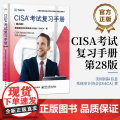店 CISA考试复习手册 第28版 第二十八版 美国国际信息系统审计协会(ISACA) 注册信息系统审计师认证考试参考书