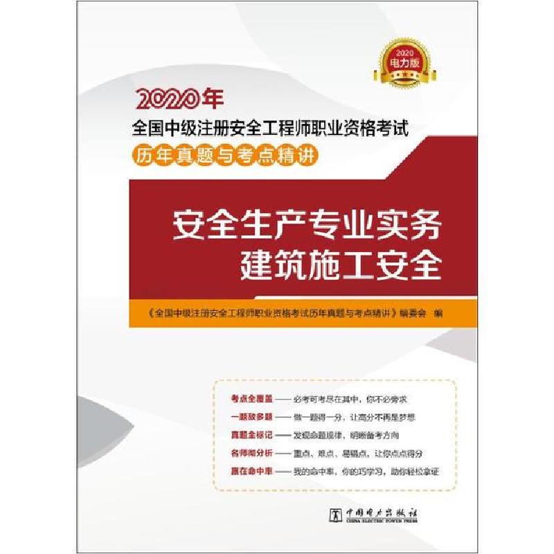 正版新书】全国中级注册安全工程师职业资格考试历年真题与考点精
