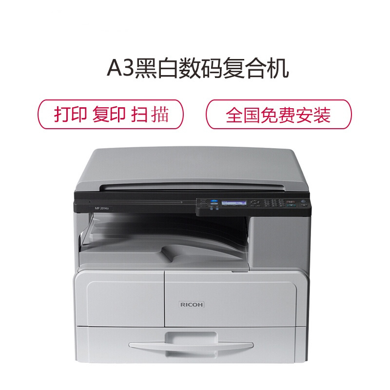 理光MP2014 A3黑白激光数码复印打印扫描复合机 替代旧款理光MP1813L 理光MP2014/2014D/2014AD系列(标配+网络)高清大图