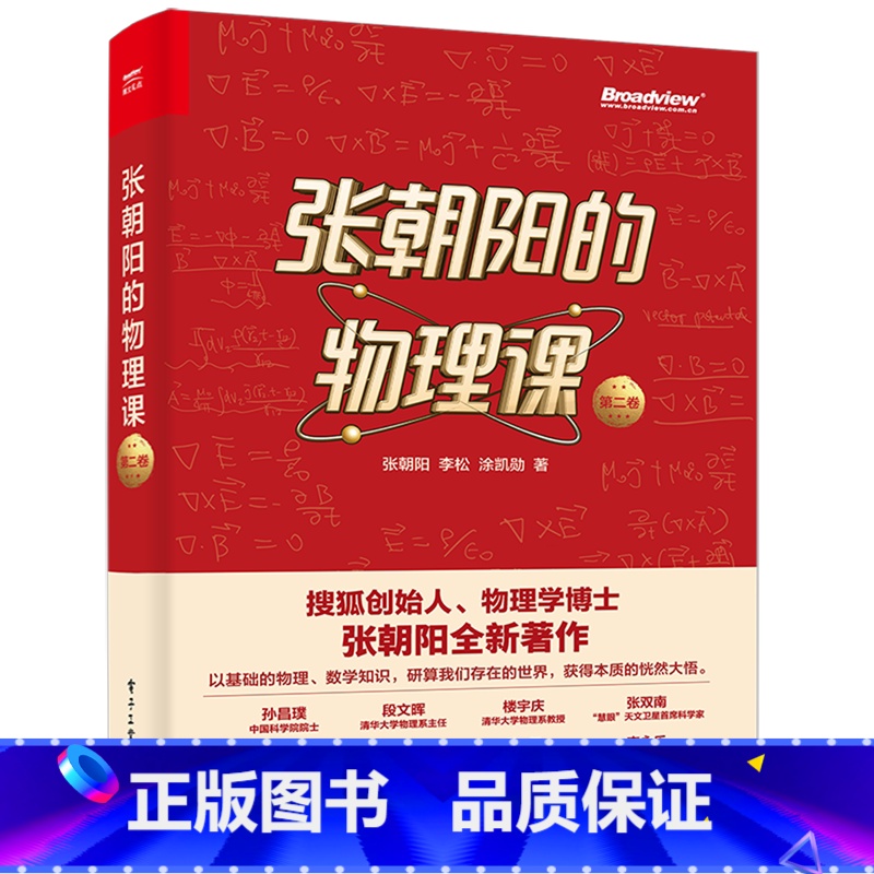 [正版]张朝阳的物理课.第二卷高清大图