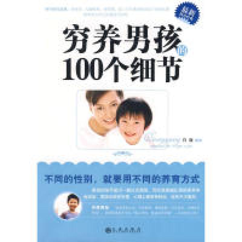 正版新书】穷养男孩的100个细节肖骁 编著9787801959980