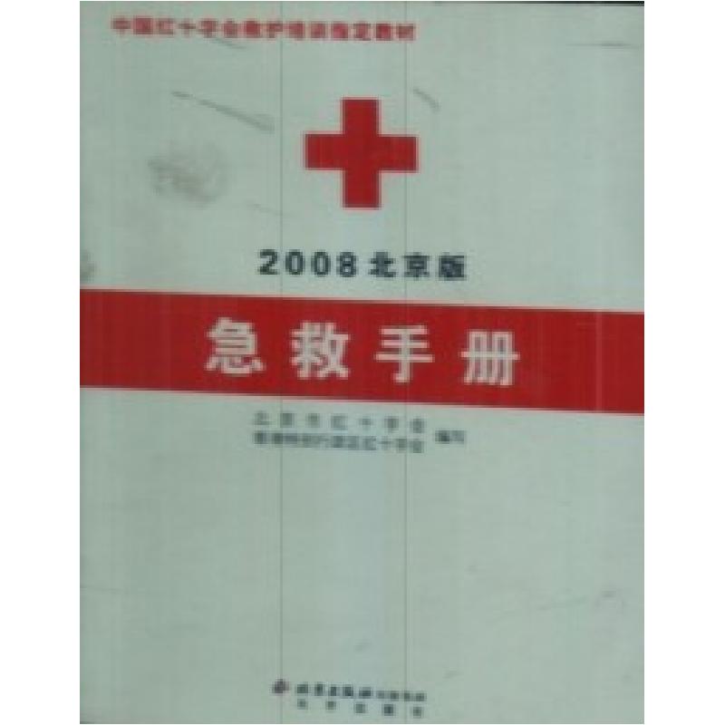 正版新书]2008北京版急救手册北京市红十字会编写9787200068986高清大图