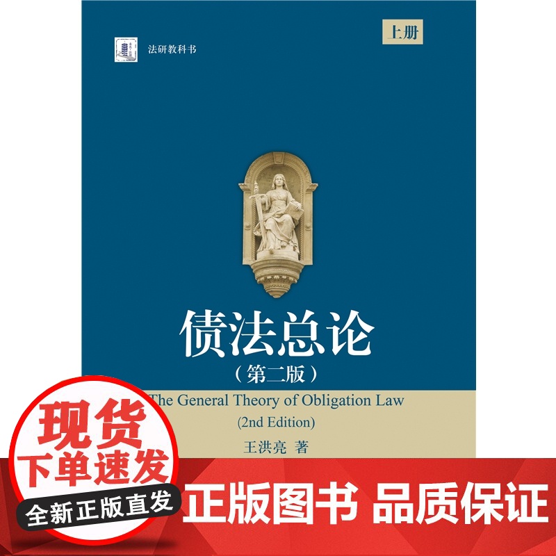 亲笔签名版[可选] 债法总论 第二版 2版 上下册 王洪亮 著 2025年新版 北京大学出版社 978730135974高清大图