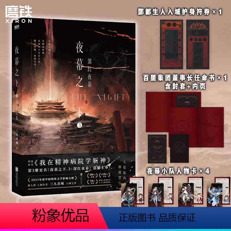 [正版]夜幕之下.3 深红夜幕 小说第三部 三九音域我在精神病院学斩神 新番外江洱 江洱通灵 玄幻言情青春文学实体