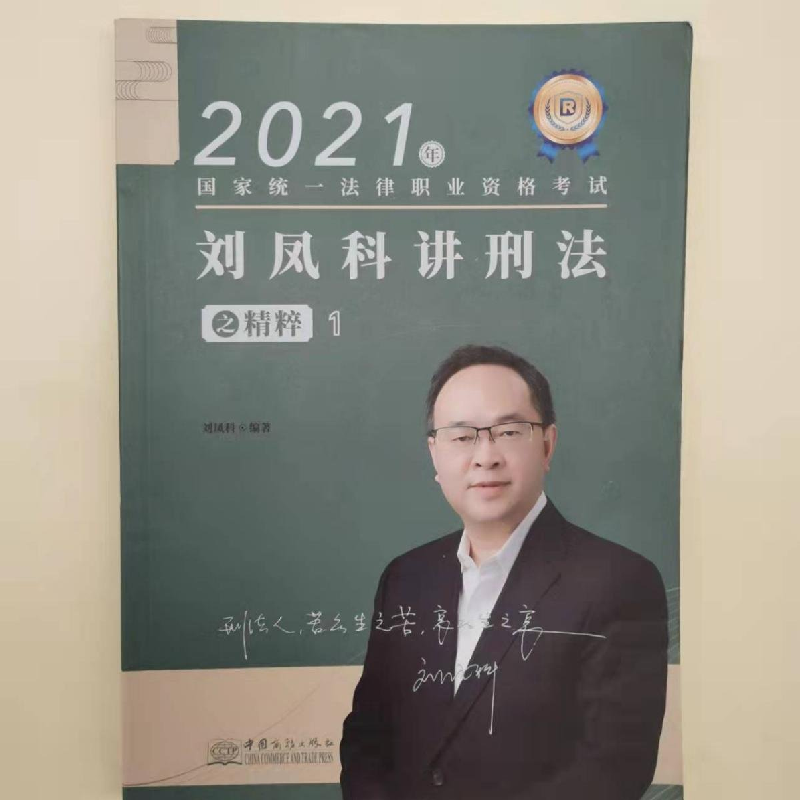 正版新书】刘凤科讲刑法之精粹1刘凤科9787510338342