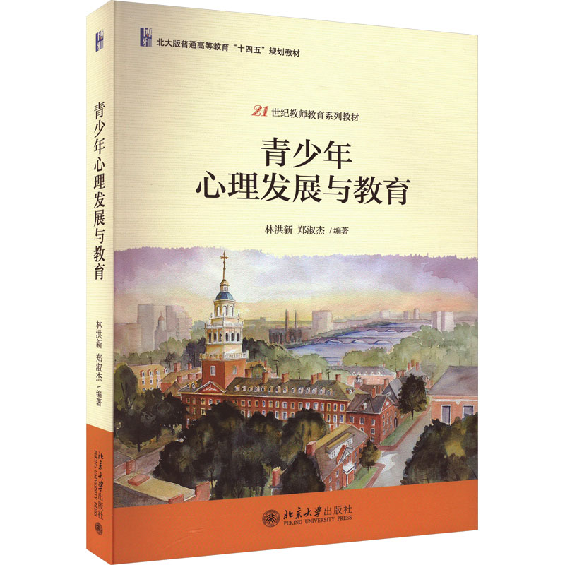 [M]青少年心理发展与教育-9787301346075高清大图
