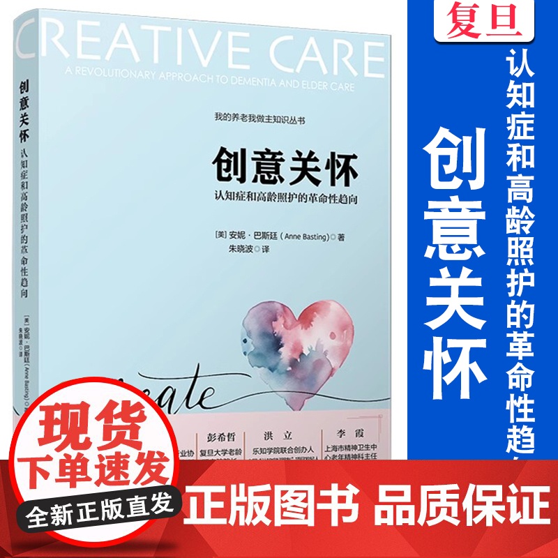 创意关怀-认知症和高龄照护的革命性趋向[美]安妮·巴斯廷(Anne Basting) 复旦大学出版社 老年人护理学高清大图