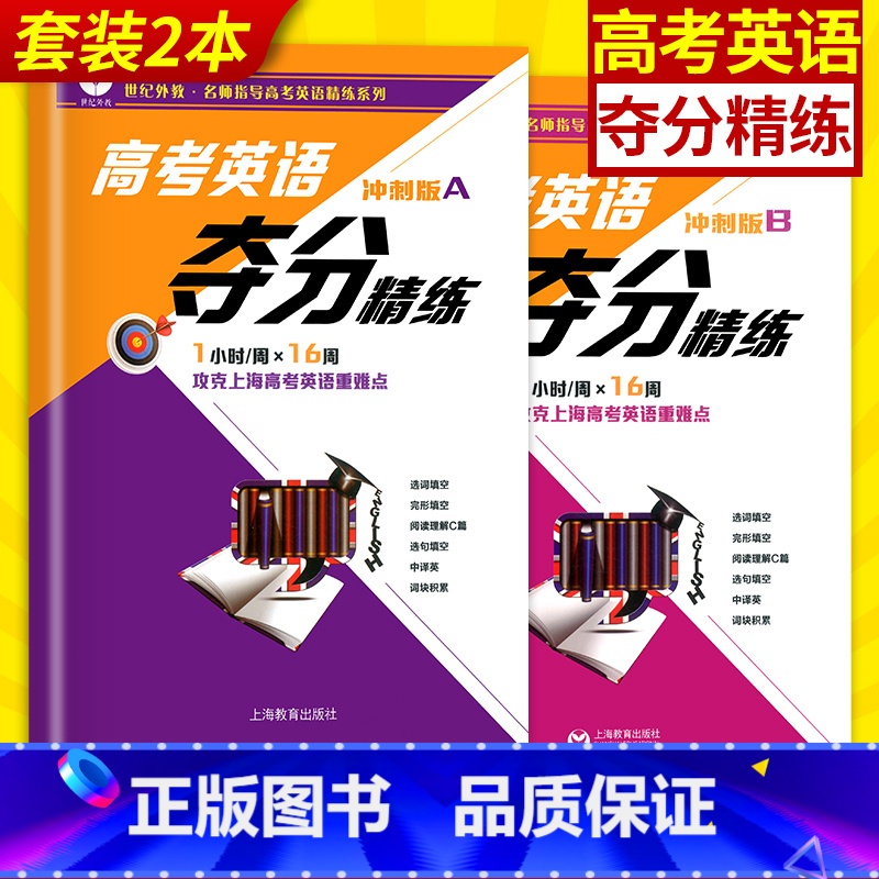 【正版】世纪外教 高考英语夺分精练 冲刺版A+冲刺版B 全套2本 上海教育 高一高二高三适用 名师指导高考英语精练系列