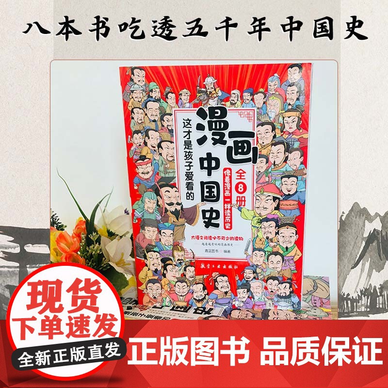全套8册 漫画中国史这才是孩子爱看的半小时漫画中国史6-12岁儿童近代历史类书籍中小学生课外阅读书目漫画版青少年版中国通