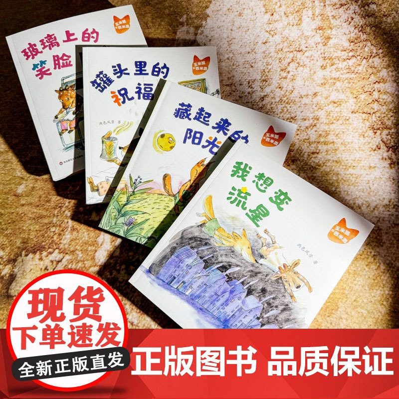 玉米狐和西米鹿· 我想变流星 两色风景 著 小学生低年龄段的桥梁书 适合5-8岁幼儿园一年级二年级睡前亲自故事课外书阅读高清大图