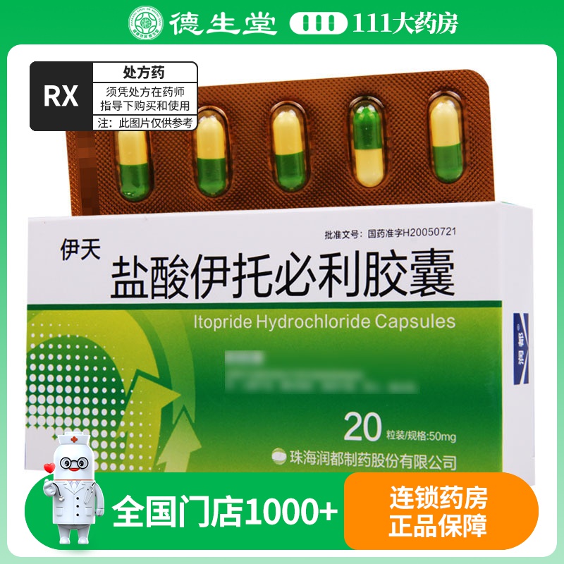 润都 盐酸伊托必利胶囊 50mg*20粒/盒